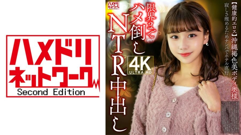 [Healthy Eros] A wife with a beautiful Okinawan body, brown skin, to fill her loneliness, pick up her up and fuck her directly to the limit of her hotel, and then creampies her NTR. [Uncensored L**ked]