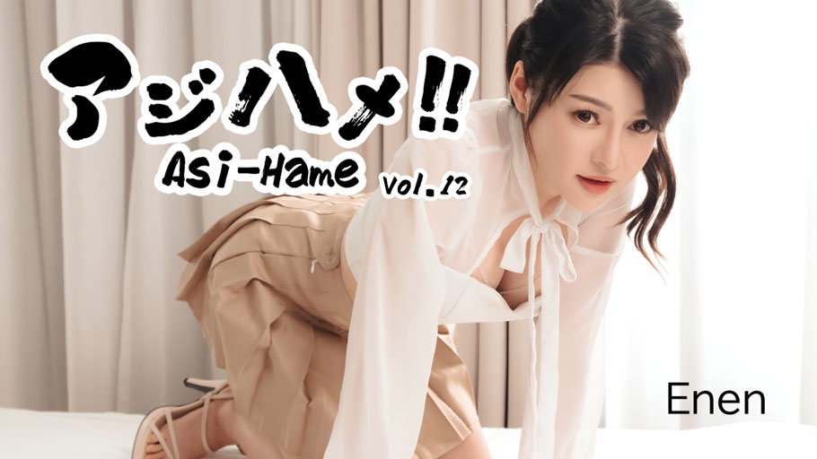 Asi-Hame!! Vol.12 - Enen