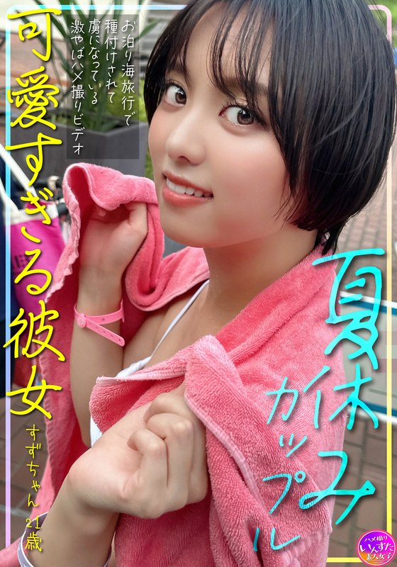 Summer vacation couple, cute girlfriend Suzu-chan, 21 years old, gets impregnated during a sleepover beach trip and becomes addicted to this super hot sex video