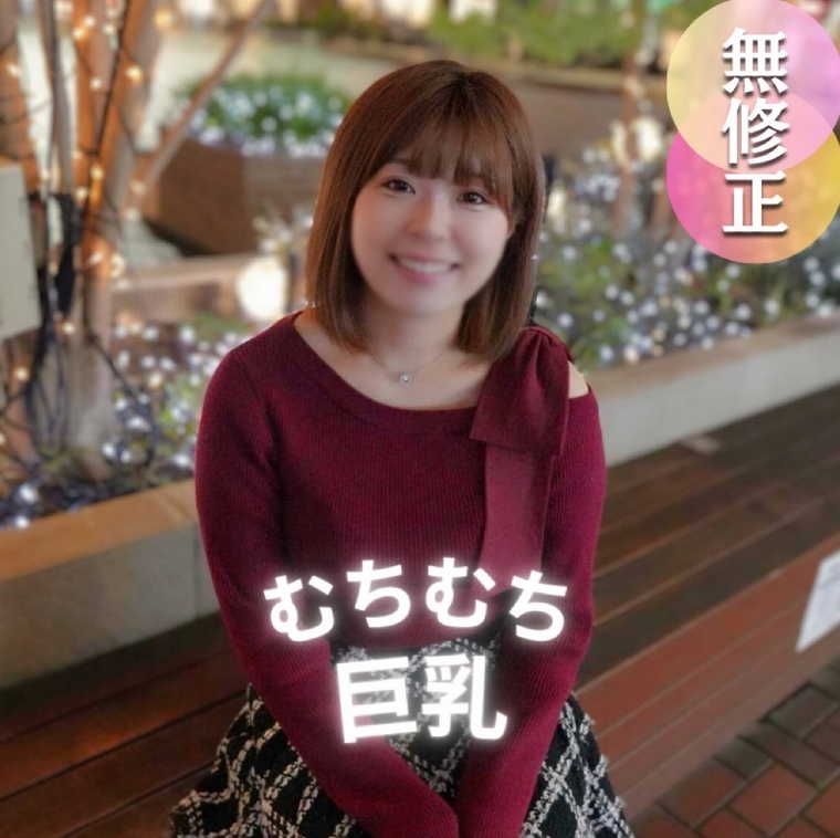 [Face reveal] Reiwa's meat toilet bowl becomes obedient when you exchange genitals./Super plump big breasts./Super./Want to be a creampie sex friend