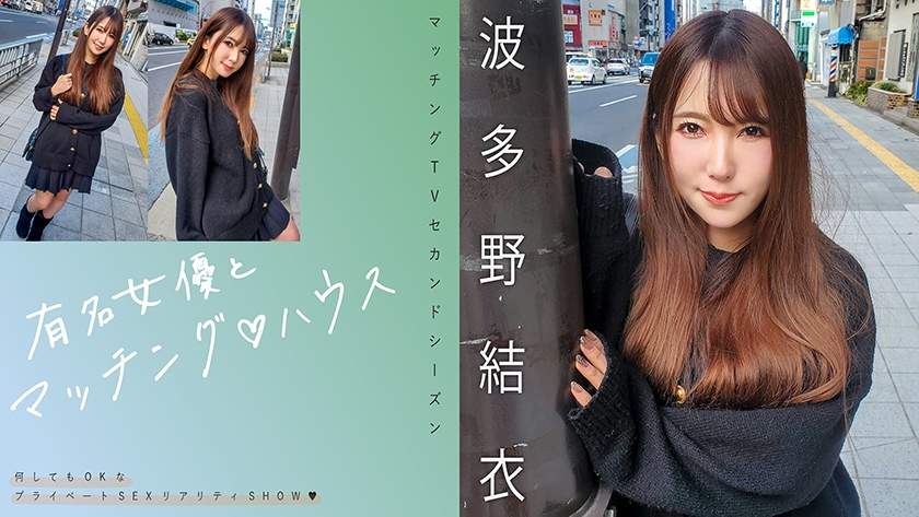 Hatano Yui, a famous actress and matching house