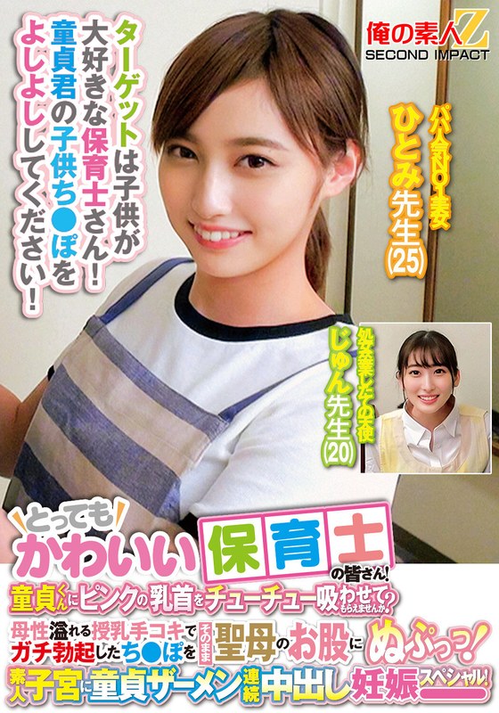 A very cute nursery teacher! Can you let a virgin guy suck on his pink nipples? A motherly breastfeeding handjob makes his cock erect and thrust into the Virgin's crotch! A virgin cum continuous creampie in an amateur uterus! Hitomi Sensei Jun Sensei